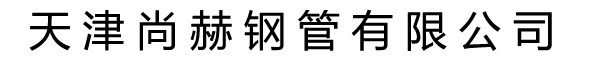 天津市利達(dá)鋼管集團(tuán)公司